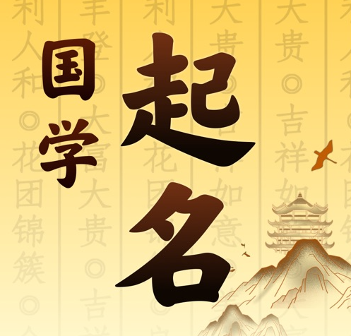 兴国国学起名 人工起名一对一
