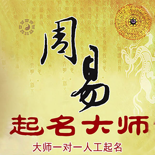 兴国起名大师 兴国大师起名 找田大师 41年起名经验